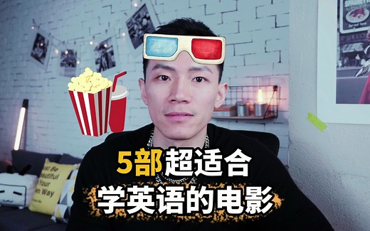 5部超适合学英语的电影
