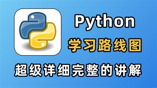 如何系统的学习Python？让所有新手小白知道怎么从基础开始学习Python，到就业的详细指南！超详细完整的学习路线图