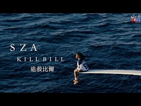 SZA /. Kill Bill 追殺比爾【中文字幕/歌詞翻譯 Chinese Lyrics】