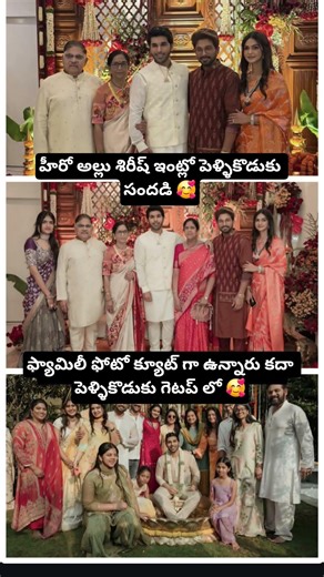 అల్లు శిరీష్ ఇంట్లో పెళ్ళికొడుకు వేడుక 🥰 #trending #dailyshort #viralvideo #shortsfeed #music