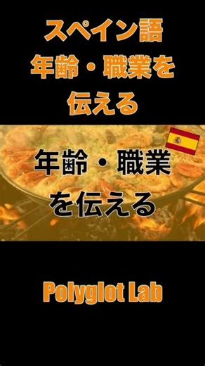 スペイン語｜年齢・職業を伝える #spanishlanguage #スペイン語