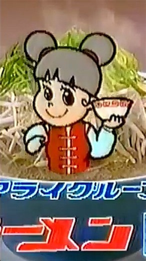 【なつかCM】ラーメン福