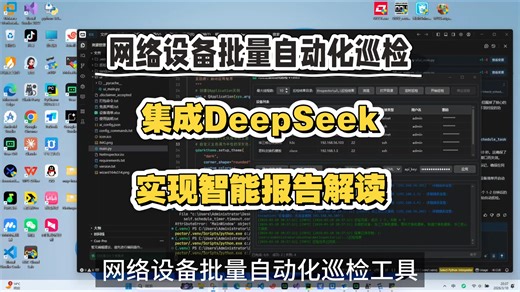 网络设备批量自动化巡检工具支持AI报告分析解读，定时巡检无人值守，html和txt巡检格式，简化人工繁琐任务量，通过python自动化来实现远程登录来巡检