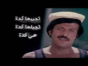 من اجمل افلام سمير غانم فيلم (تجيبها كدة تجيلها كدة هى كدة)