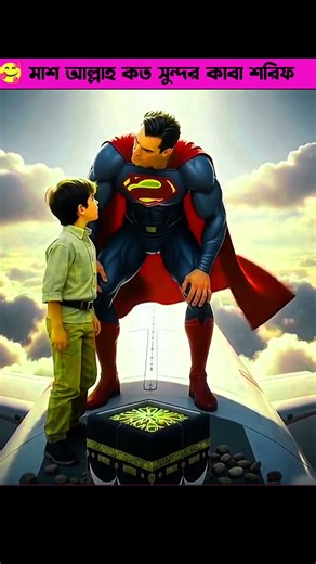 Sobceye sundor Kaaba Sharif in the world.💛🕋#shorts #islam #facts #trend