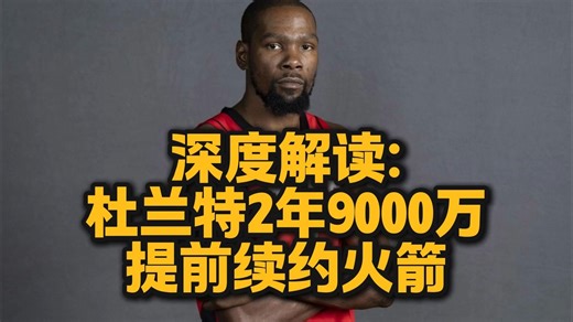 深度解读杜兰特2年9000万提前续约火箭，生涯总薪资超越詹姆斯，登顶NBA历史第一！