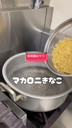 保育園おやつの定番！マカロニきなこの作り方