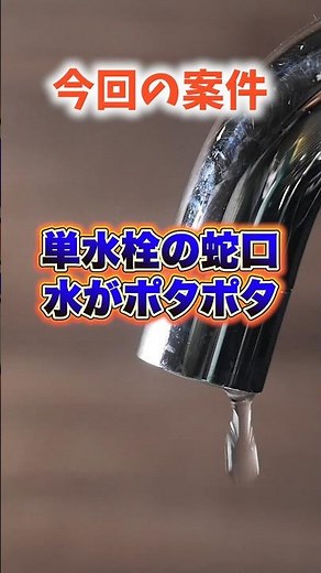 蛇口からポタポタ水漏れ…古い単水栓の交換作業を徹底解説！【富士水道】#shorts