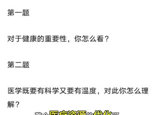 24年6月29日医疗结构化面试真题