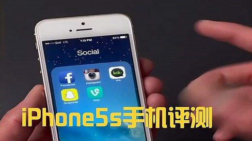 iPhone5s手机评测