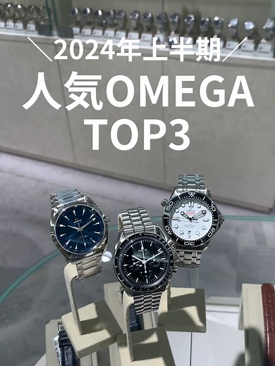 【決定版】2024年上半期人気オメガTOP3をご紹介 ▼今回ご紹介した腕時計 ・OMEGA オメガ シーマスター アクアテラ コーアクシャル マスタークロノメーター 220.10.41.21.03.001 ・OMEGA オメガ シーマスター ダイバー300M ホワイト 210.30.42.20.04.001 ・OMEGA オメガ スピードマスター ムーンウォッチ プロフェッショナル コーアクシャル 310.30.42.50.01.002 ----------------------------- [Definitive Edition] Introducing the top 3 popular Omega watches in the first half of 2024 ▼Watches introduced this time ・OMEGA Seamaster Aqua Terra Co-Axial Master Chronometer 220.10.41.21.03.001 ・OMEGA Seamaster Diver 300M White 210.30.42.20.04.00