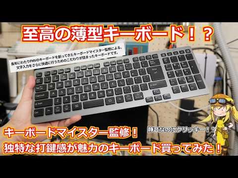 [Keyboard] The ultimate Japanese-made keyboard!? A high-quality, thin keyboard designed by a keyb...