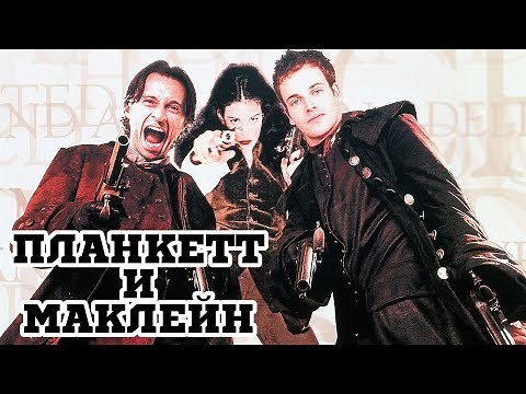Планкетт и Маклейн (1999) «Plunkett & Macleane» - Трейлер (Trailer)