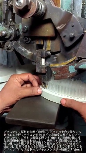 プラスチック素材から完成まで！ブラシの製造プロセス #worker #process #brush #manufacturing #craftsmanship