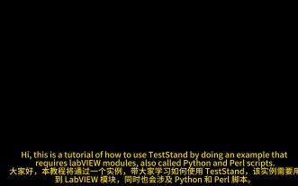 TestStand多模式多语言测试流程演示案例
