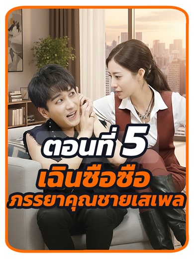 ตอนที่ 5 : เฉินซือซือ ภรรยาคุณชายเสเพล // #พระเอกหล่อ #พากย์ไทย #เปิดการมองเห็น #ซีรี่ย์จีน #ซี่รี่ย์จีน
