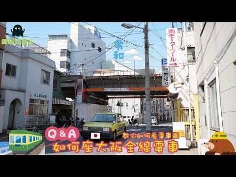 大叔教你學會看大阪地鐵路線圖&不用害怕