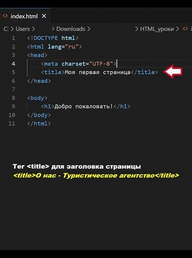 Тег title HTML файле | Зачем нужен? | #html #html5 #htmltutorial