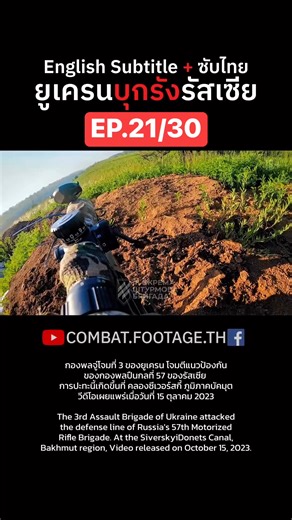 157K views · 3.3K reactions | 21/30 กองพลจู่โจมที่ 3 ของกองทัพยูเครน...