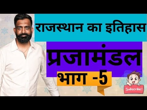 राजस्थान का इतिहास प्रजामण्डल आंदोलन भाग - 5 ।। History of rajasthan prajamandal movement part - 5