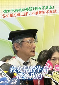包小柏女儿病榻前唇语「爸爸不要走」坚持读完博士