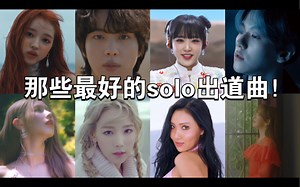 那些最好的solo出道曲