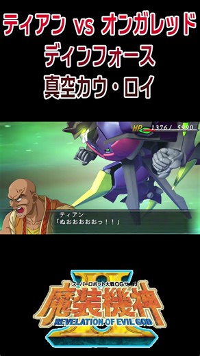 [HD Version] Masou Kishin II ROE Tian vs Ongared Dinforce Vacuum Cow Roy