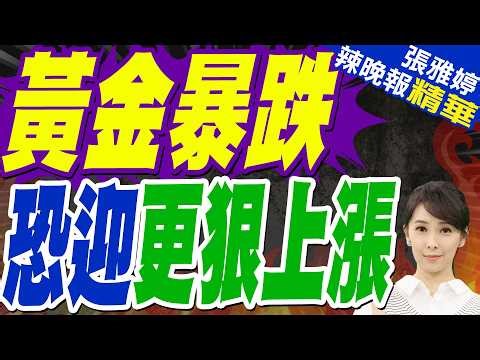 中東止戰轉機 金價重登4500美元 瑞銀力挺｜黃金暴跌 恐迎更狠上漲｜介文汲.栗正傑.謝寒冰深度剖析?【張雅婷辣晚報】精華版 @中天新聞CtiNews
