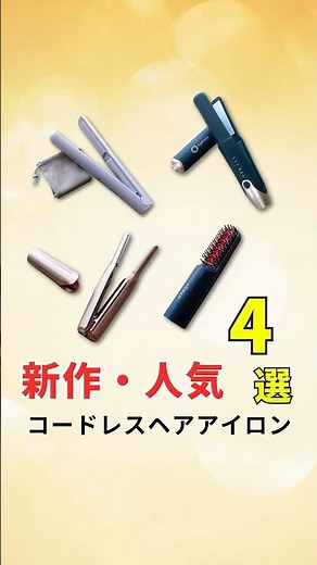 話題の新作人気コードレスヘアアイロンおすすめ4選！#コードレスヘアアイロン #前髪アレンジ #巻き髪