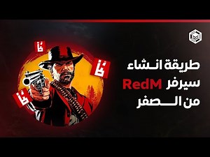 كيفية إنشاء سيرفر ريد ام | بأقل من 10 دقائق فقط!