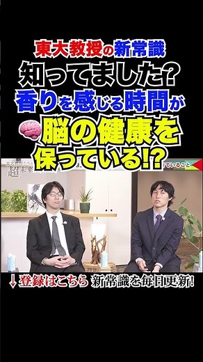 知ってました？“匂いを感じる時間”が脳の健康を守っている!? #東大教授の新常識 #大人の学び直し #脳科学 #嗅覚