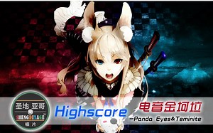 【电音金坷垃】Highscore-Panda Eyes&Teminite——侦测到在途的高能电音打击！
