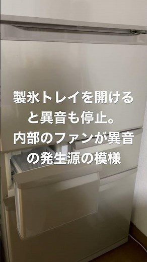 東芝冷蔵庫 GR-E43N 自動製氷機能の故障、その後異音発生
