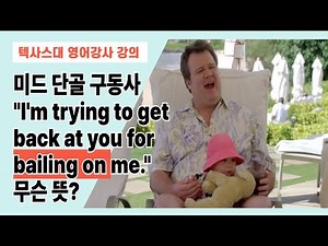 미드 단골 구동사 "blown away", "get back at someone", "bail on someone"