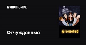 «Отчужденные» (Alienated, 2003-2004)