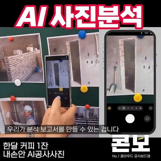 02 AI사진분석 콘보 #건설AI #AI감리앱 #AI공사앱 #건축실무 #디지털건축 #AI건설 #스마트건축 #AI기술 #공사감리 #공사사진