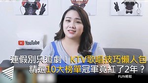 212K views · 934 reactions | 年假快揪團去KTV唱一波阿～～～ 直接練唱攻略和榜單都幫大家傳厚厚了！ #胖胖請靠編 #FUN輕鬆 影片授權：嘎老師 Miss Ga | 造咖 | Facebook