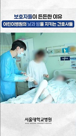 어린이병원의 낮과 밤을 지키는 간호사들