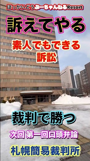 【訴えてやる】素人でもできる訴訟 札幌簡易裁判所 被告は◯◯市 次回 第一回口頭弁論 #訴え #訴訟 #札幌簡易裁判所 #裁判