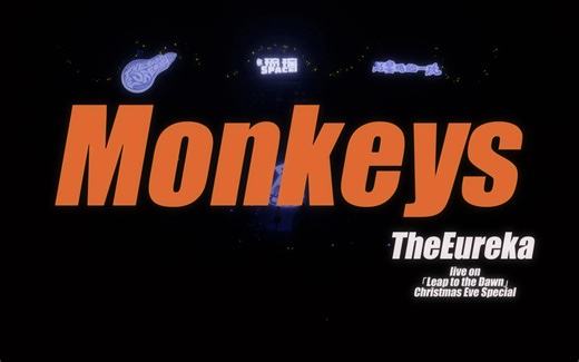 【现场MV】Monkeys -尤瑞卡TheEureka