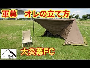 良くわかる！キャンプテント 設営方法【大炎幕FC】テンマクデザイン