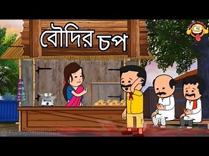 😀বৌদির চপ😍Boudir Chop Unique Type Of Bangla Comedy Video Tweencarft Funny Cartoon