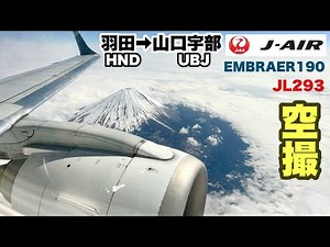 【富士山バリ近】 JAL293便 （J-AIR） 羽田→山口宇部 エンブラエル１９０ 搭乗レビュー （空撮）