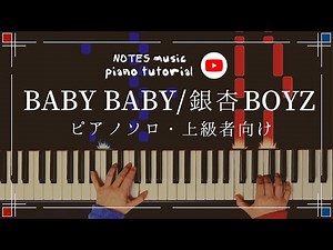 【上級•ピアノソロ】BABY BABY/銀杏BOYZ