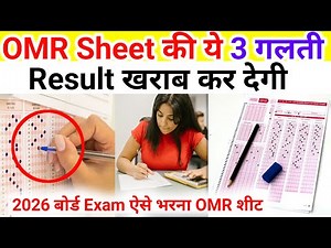 2026 Board Exam: OMR में ये 3 गलती मत करना!