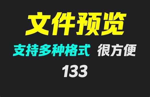 psd文件如何直接查看？它可快速预览多种文件