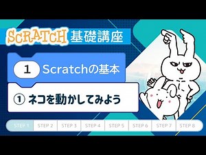 Chapter 1: Scratch Basics ① Let's move the cat [Scratch Basics Course] | Nozomi Programming & Web...