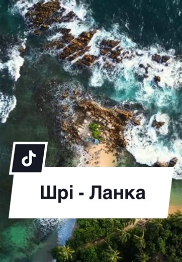 Шрі-Ланка — не для всіх. І ми чесно про це кажемо 🌊 Якщо ви шукаєте класичний all inclusive, чіткий сервіс і повну тишу — ця країна може вас здивувати. Тут дикий океан, хаотичні дороги й дні, які не завжди йдуть за планом 🌴 Але якщо хочеться: 🐘 побачити слонів у дикій природі, а не в зоопарку 🍃 пити чай там, де він росте 🚆 їхати потягом крізь гори 🌅 ловити заходи сонця без фільтрів Шрі-Ланка — саме те місце. Це не відпустка для галочки. Це країна, яка або не сподобається… або залишиться з 