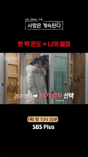 핫 팩 온도 #SBSPlus #나솔사계 #EP_165