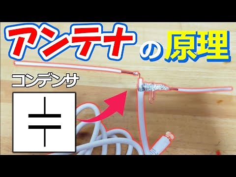 12分でわかる！アンテナの原理～地デジアンテナを自作して電波を受信してみよう～